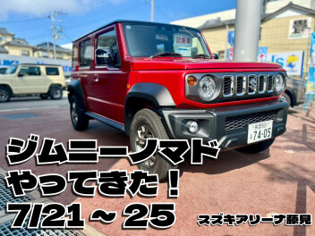 7/25までノマド試乗車あります！